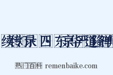 续传灯录·四·东京华严道隆禅师是什么意思的图片